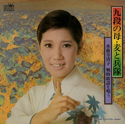 SUIZENJI, KIYOKO war songs bi kiyoko suizenji GW-6121