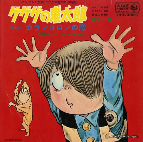 KUMAKURA, KAZUO ge ge ge no kitaro ED(H)-1003