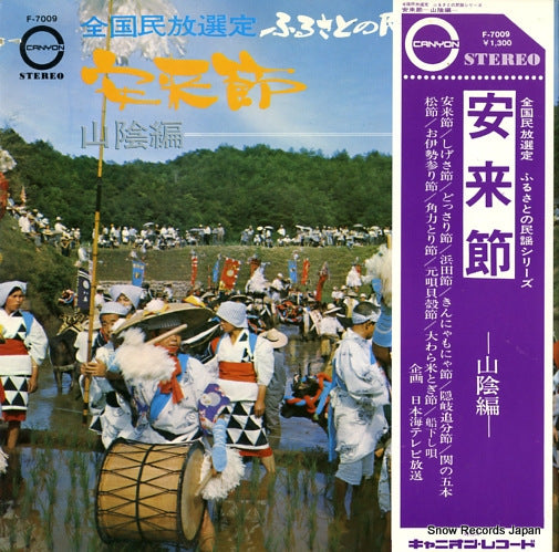 V/A yasugibushi saninhem F-7009