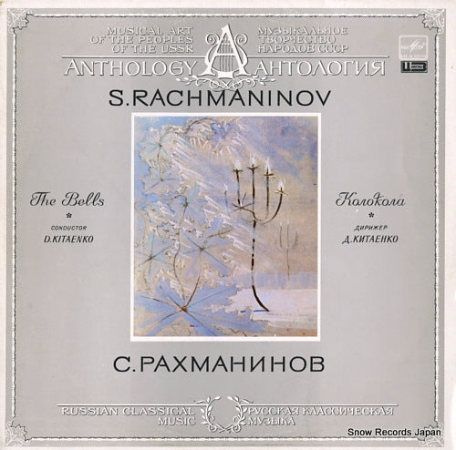 KITAENKO, DMITRI rachmaninov; the bell A1000171008