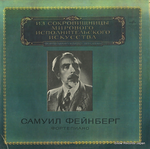 FEINBERG, SAMUIL bach; preludes and fugues M10-42461