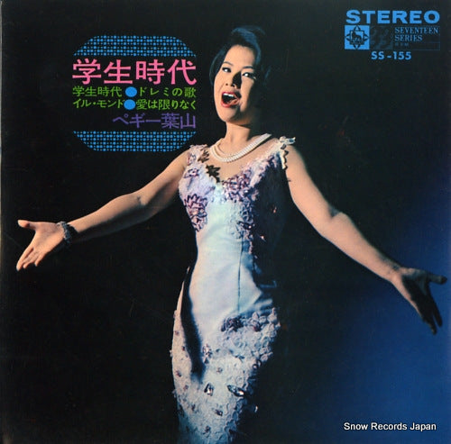 HAYAMA, PEGGY gakusei jidai SS-155