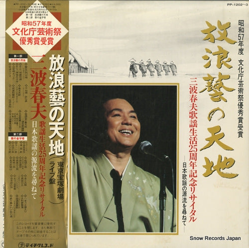 MINAMI, HARUO hourougei no tenchi PP-1202