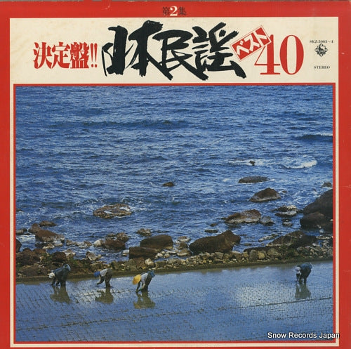 V/A ketteiban!! nihon minyou best 40 dai 2 shu SKZ-5003