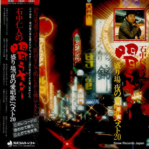 ISHINAKA, JINTO utau guitar / sakariba "yoru no aishouka" best 20 DSK-3009