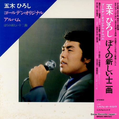 ITSUKI, HIROSHI boku no atarashi juni kyoku KC-8001