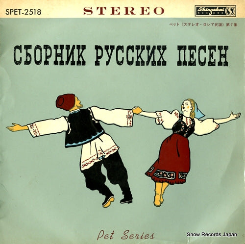 V/A collection of russian song SPET-2518