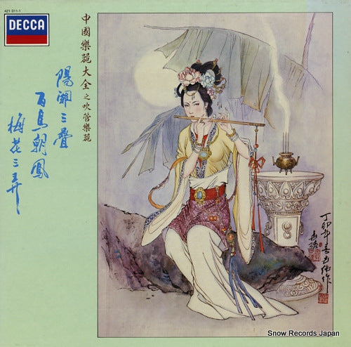 V/A treasury of chinese musical instruments wind instruments 421011-1