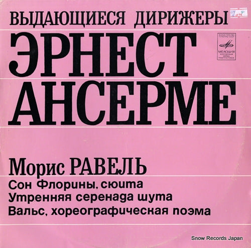 ANSERMET, ERNEST outstanding conductors 032449