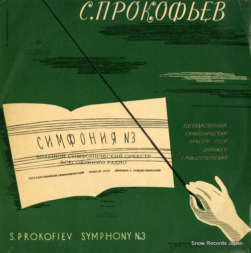 PROKOFIEV, SERGE the third symphony 33C01445