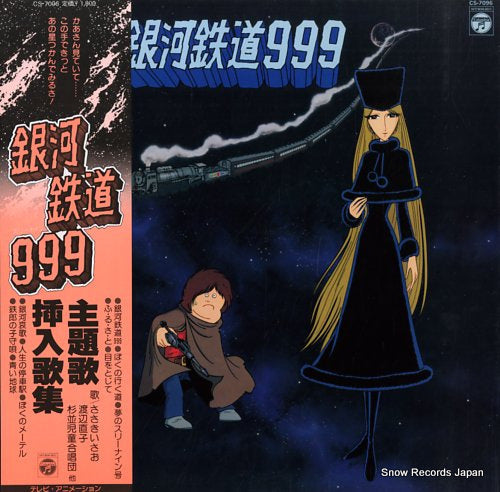 V/A galaxy express 999 CS-7096