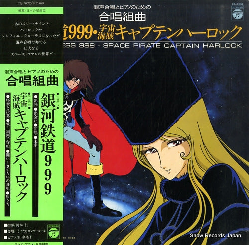 GALAXY EXPRESS 999 / SPACE PIRATE CAPTAIN HARLOCK konseigassho to piano no tameno gassho kumikyoku CQ-7032
