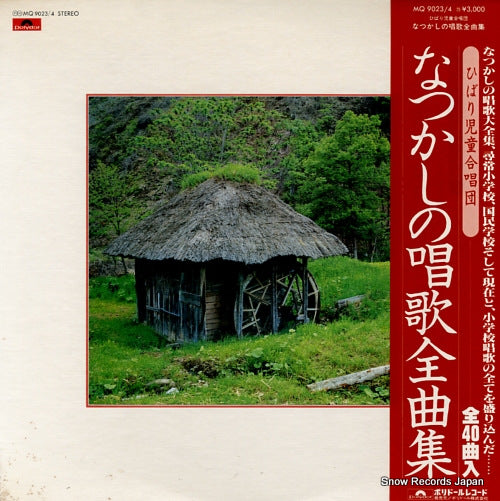 HIBARI JIDO GASSHOUDAN natsukashi no shouka zenkyokushu MQ9023