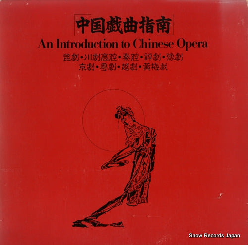 V/A an introduction to chinese opera 6.340371