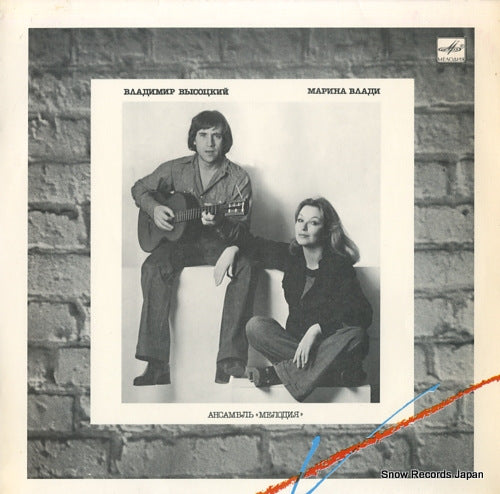 VYSOTSKY, VLADIMIR, AND MARINA VLADY vladimir vysotsky marina vlady C6025959008