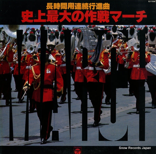 COLUMBIA ORCHESTRA shijo saidai no sakusen march EZ-7096