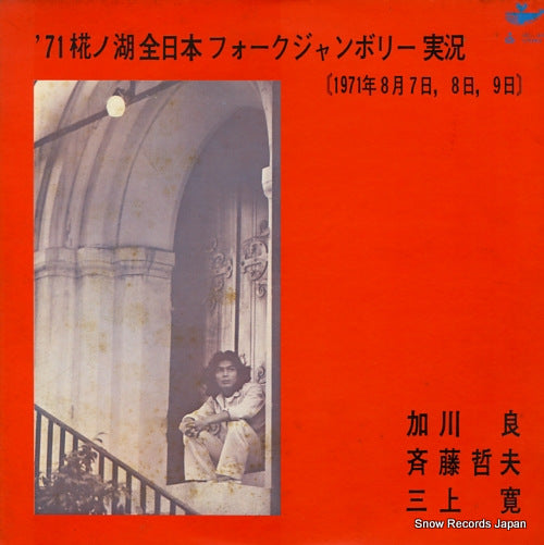 KAGAWA, RYO/TETSUO SAITO/KAN MIKAMI '71 all japan folk jamboree URL-1018
