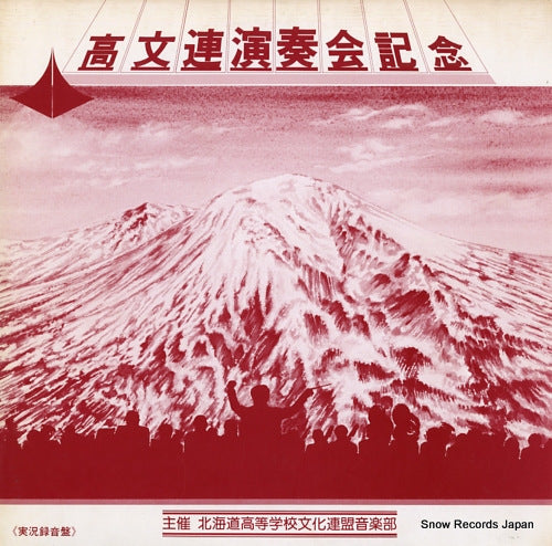 HOKKAIDO KOUTOUGAKKO BUNKA RENMEI ONGAKUBU hokkaido koutougakko ensou kinen 4302