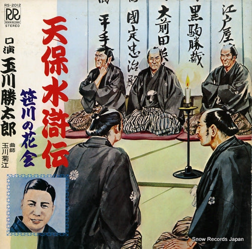 TAMAGAWA, KATSUTARO tenpou suikoden "sasagawa no hanakai" RS-2012