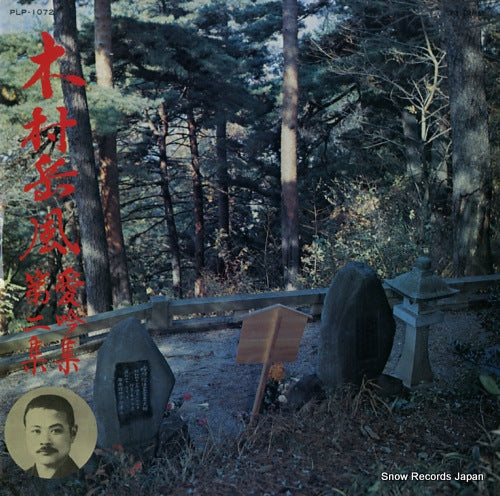 V/A kimura gakuhu aiginshu vol.2 PLP-1072