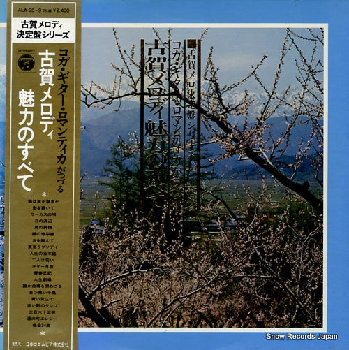 KOGA, MASAO koga melody miryoku no subete ALW-98