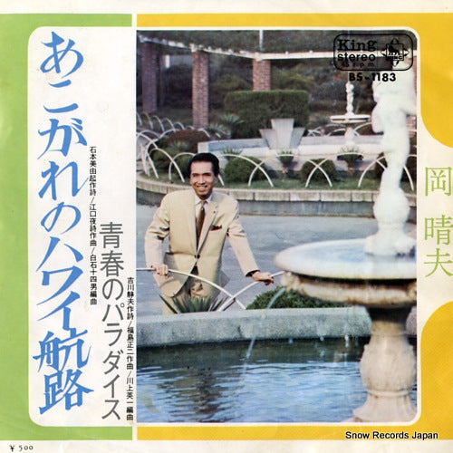 OKA, HARUO akogare no hawaii koro BS-1183