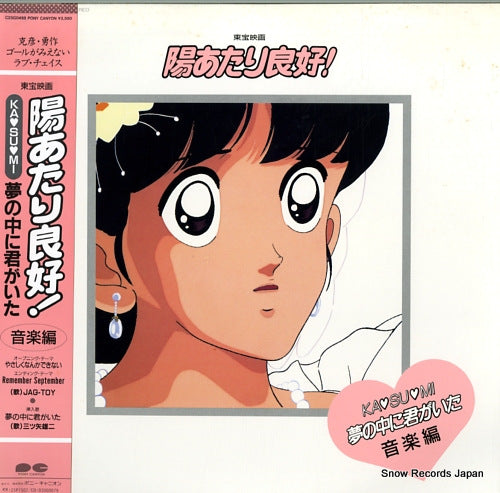 V/A hiatari ryoukou! yume no nakani kimi ga ita ongaku hen C25G0498