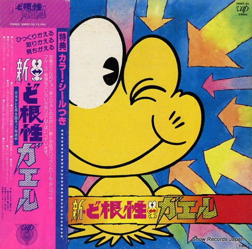 V/A shin dokonjo gaeru 30007-23