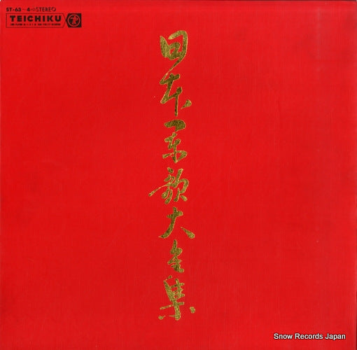 UNION POPS BRASS BAND nihon gunka daizen shu dai 1 shu ST-63