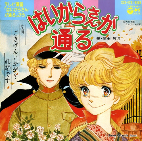 SEKITA, SHOSUKE haikarasan ga toru SCS-426