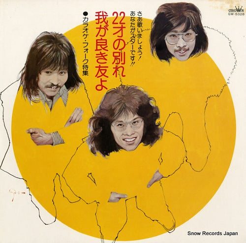 CROWN ORCHESTRA saa utaimasho! anata ga star desu!! / 22 sai no wakare / waga yoki tomoyo GW-5328
