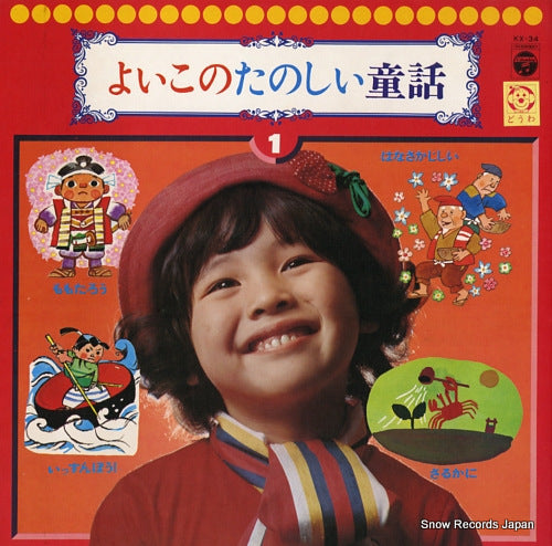 V/A yoiko no tanoshii douwa 1 KX-34