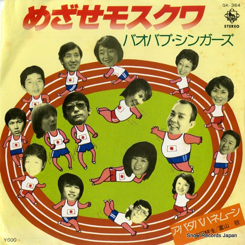 BAOBABU SINGERS moskau GK-364