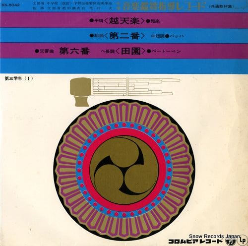 V/A chugakkou ongaku kanshou shidou record KK5042