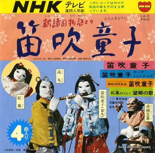 NHK TV RENZOKU NINGYOGEKI shin shokoku monogatari fuefukidouji LA-2