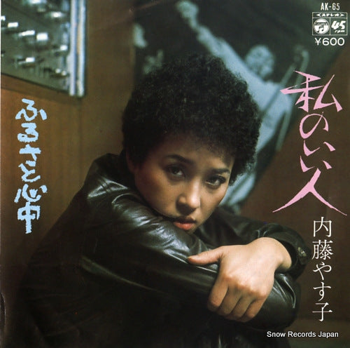 NAITO, YASUKO watashi no iihito AK-65