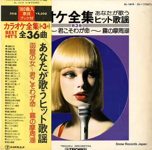 TEICHIKU ORCHESTRA karaoke zenshu / anata ga utau hit kayo dai 3 kan SL-1419