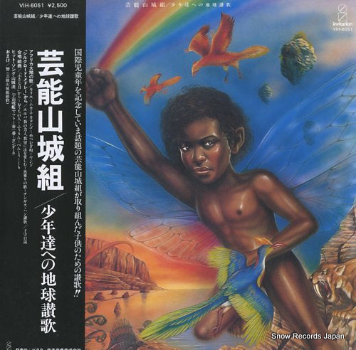 GEINO YAMASHIRO GUMI shonentachi e no chikyu sanka VIH-6051