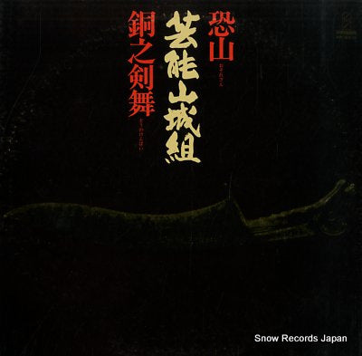 GEINO YAMASHIRO GUMI osorezan / dou no kenbai VIH-6010