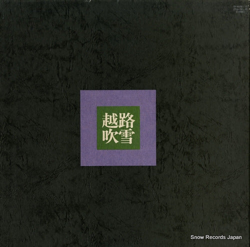 KOSHIJI, FUBUKI eien no koshiji fubuki TP-90051