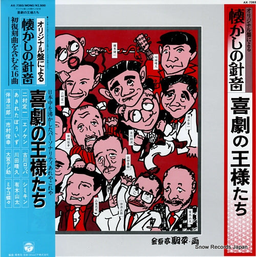 V/A original ban ni yoru natsukashino harioto kigeki no osama tachi AX-7393