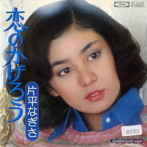 KATAHIRA, NAGISA koi no kagerou TP-10165