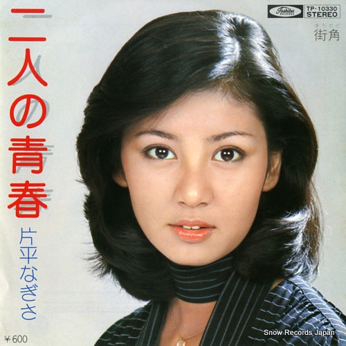 KATAHIRA, NAGISA futari no seishun TP-10330