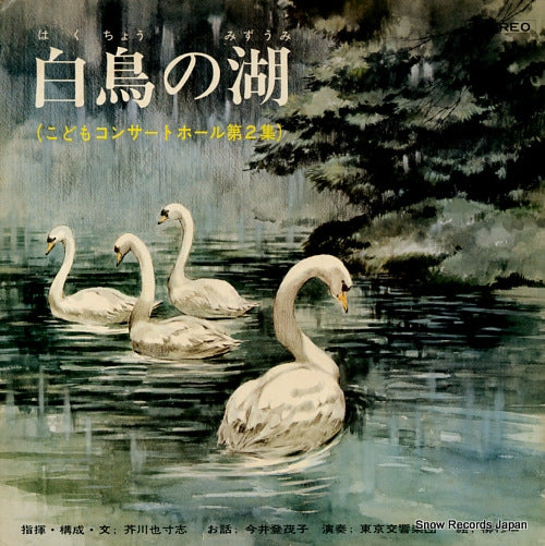 AKUTAGAWA, YASUSHI hakuchou no miziumi / kodomo concert hall vol.2 TKCB-2