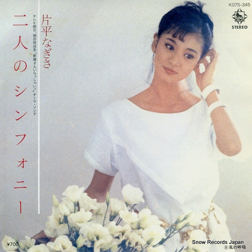 KATAHIRA, NAGISA futari no symphony K07S-345