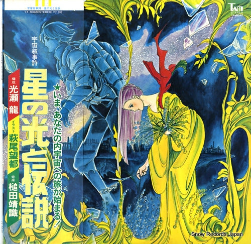 TSUCHIDA, YASUNORI uchu jojishi hoshi no hikari to densetsu YX-8048