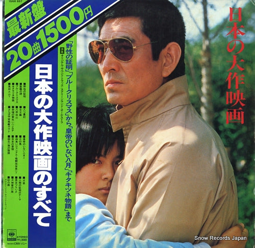 SCREEN-LAND ORCHESTRA, THE saishinban nihon no taisaku eiga no subete 15AH657