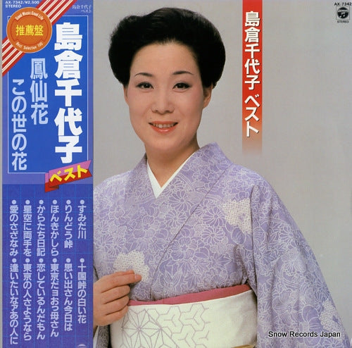 SHIMAKURA, CHIYOKO shimakura chiyoko best AX-7342