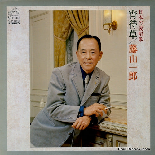 FUJIYAMA, ICHIRO yoimachigusa / nihon no aishoka SJV-1262