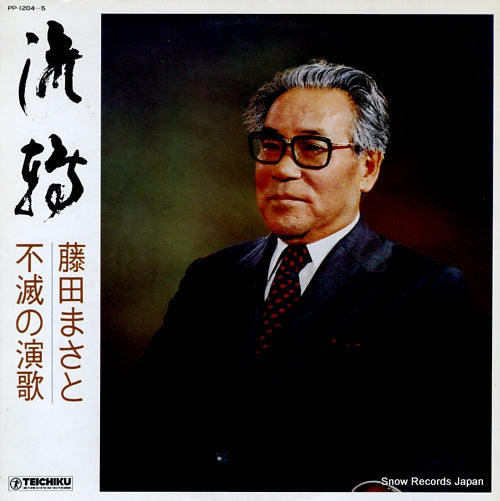 V/A ruten / fujita masato fumetsu no enka PP-1204